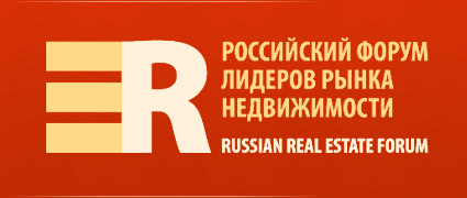 Российский форум лидеров рынка недвижимости RREF